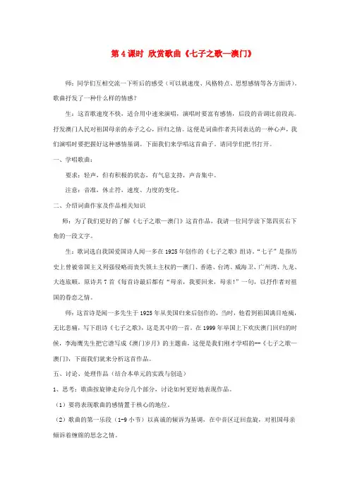 八年级音乐 第4课时 欣赏歌曲《七子之歌—澳门》教案