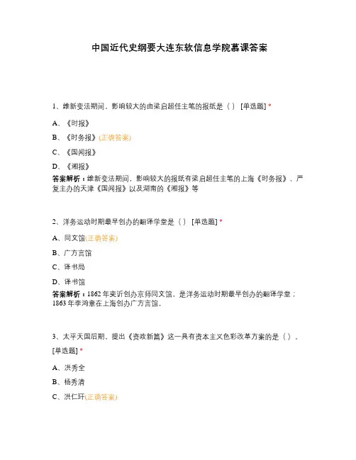 中国近代史纲要大连东软信息学院慕课答案