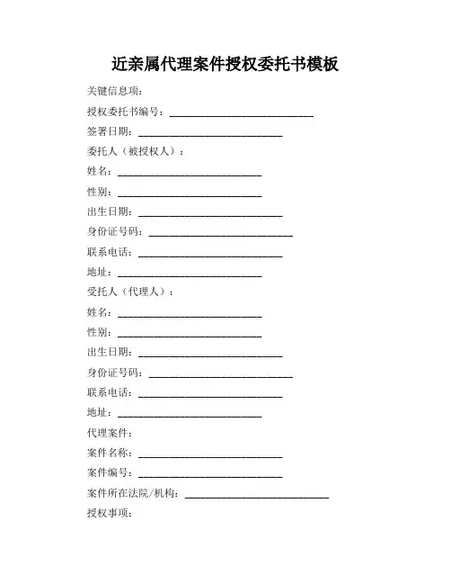 近亲属代理案件授权委托书模板