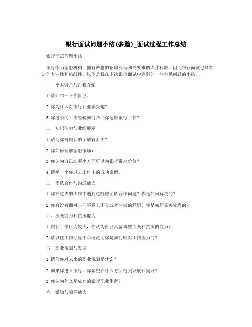 银行面试问题小结(多篇)_面试过程工作总结