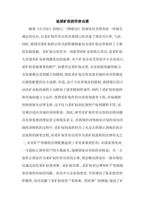 论采矿权的作价出资