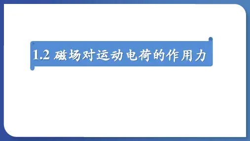 物理人教版(2019)选择性必修第二册1.2磁场对运动电荷的作用力(共23张ppt)