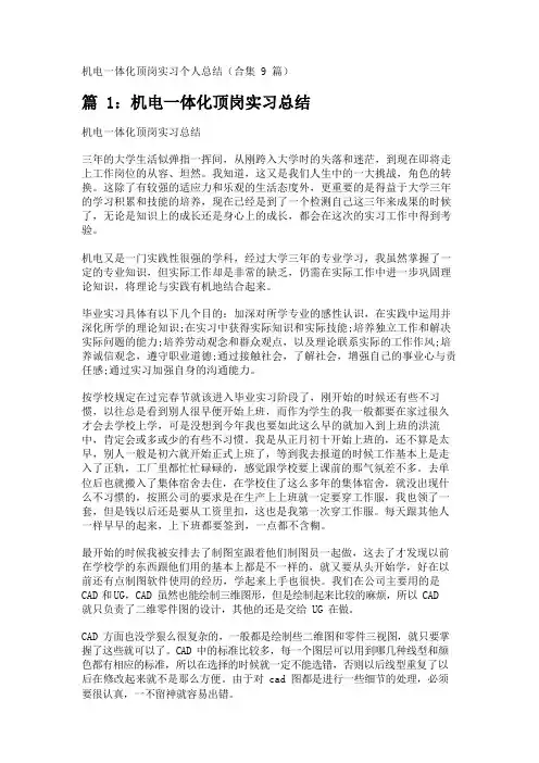 机电一体化顶岗实习个人总结(合集9篇) 