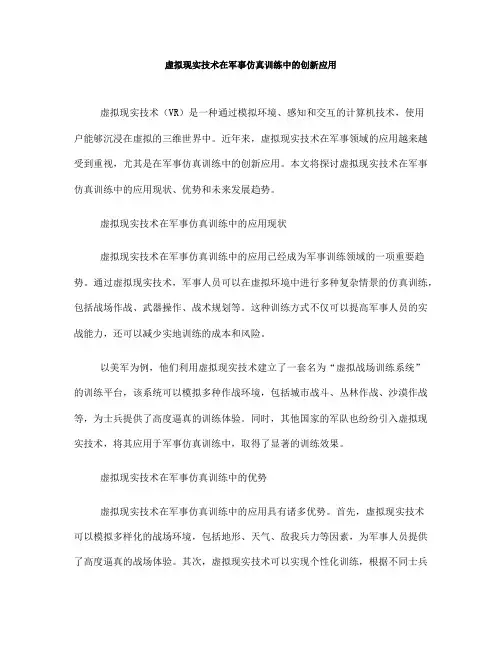 虚拟现实技术在军事仿真训练中的创新应用(十)