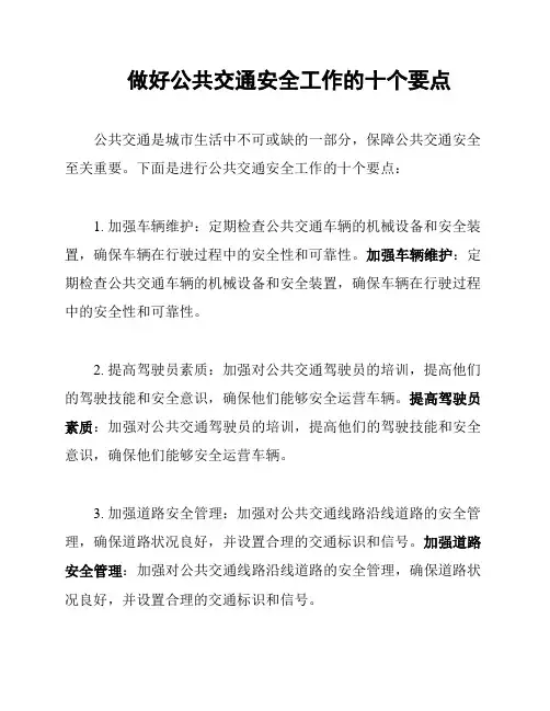 做好公共交通安全工作的十个要点