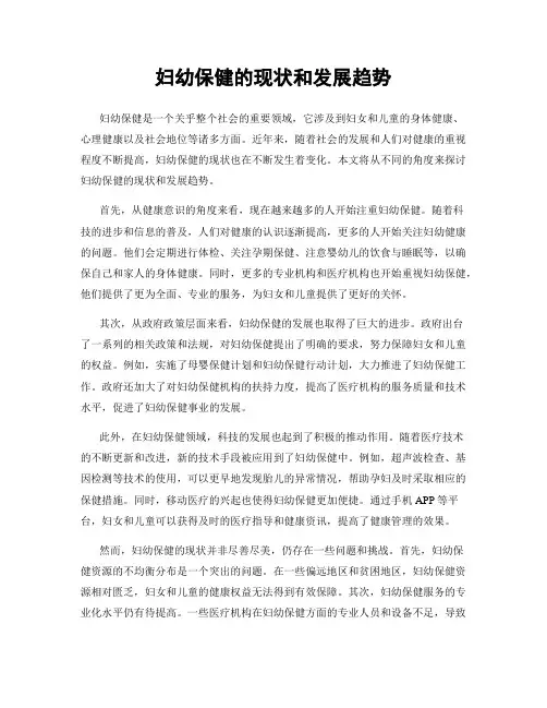 妇幼保健的现状和发展趋势
