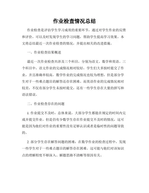 作业检查情况总结
