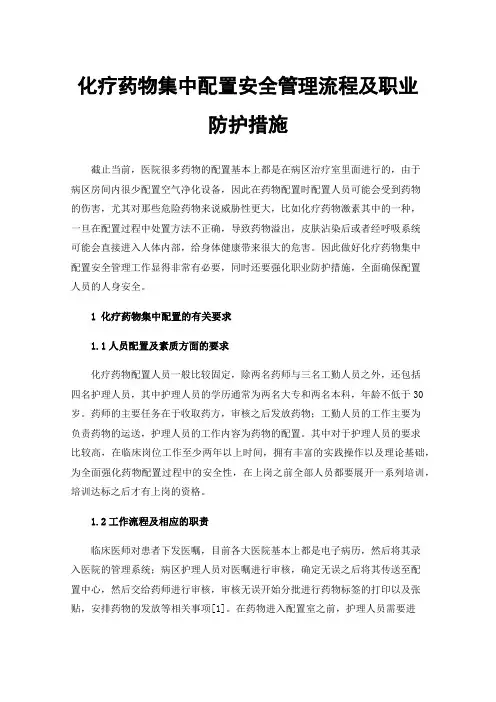 化疗药物集中配置安全管理流程及职业防护措施