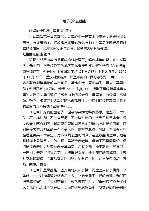 红岩的读后感（通用20篇）