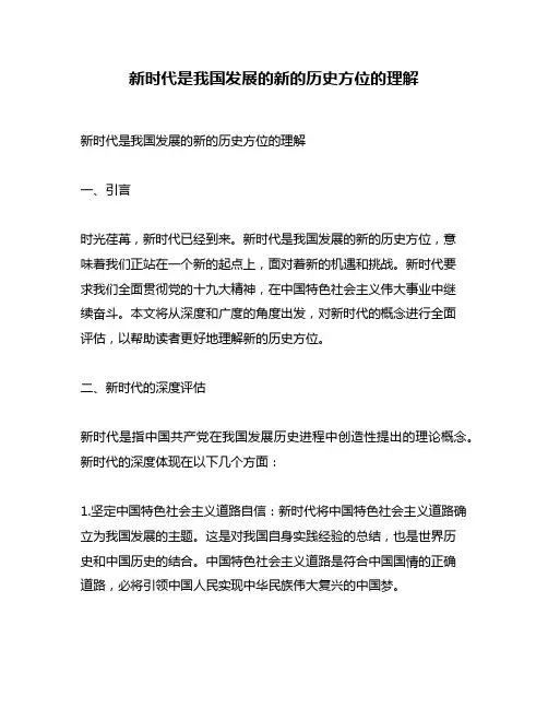新时代是我国发展的新的历史方位的理解