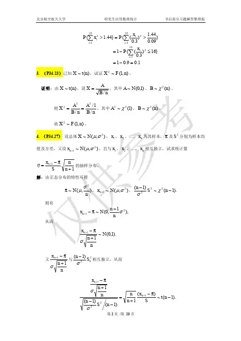 2010新版北航研究生应用数理统计习题参考答案