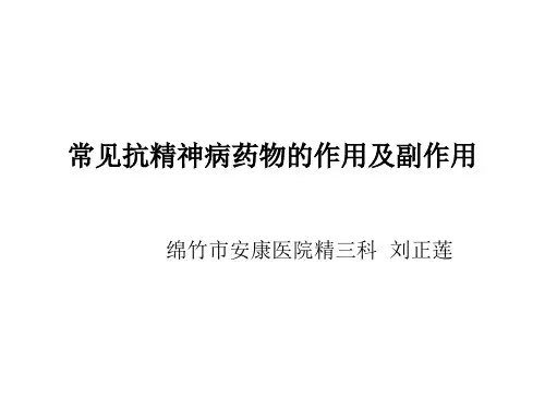 常见抗精神病药物