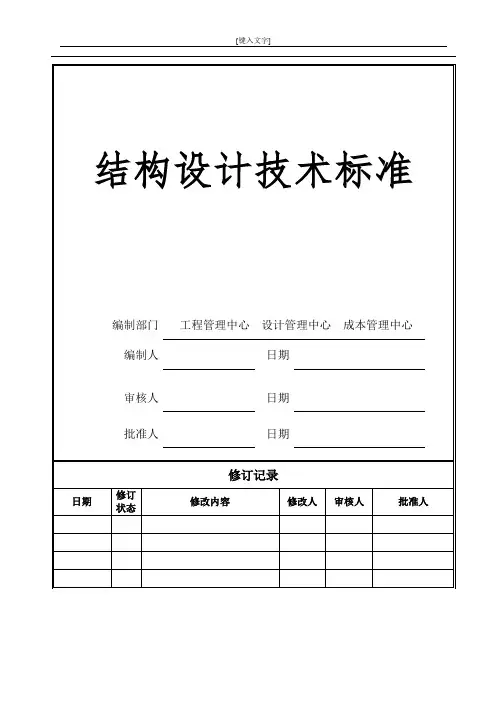 万科地产工程结构专业设计技术标准【收藏版】