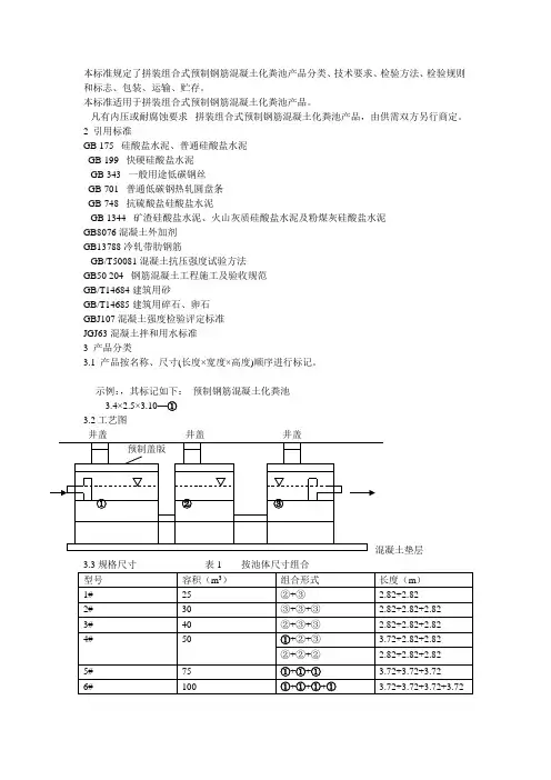 本标准规定了装组合式预制钢筋混凝土化粪池产品分类、技术要求、检验方法、检验规则