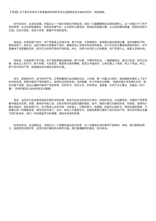 时刻听党话永远跟党走征文800字初中