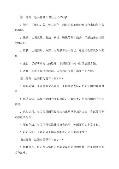 一年级美术复习计划