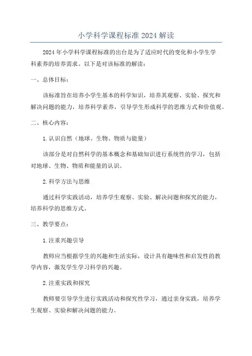 小学科学课程标准2024解读