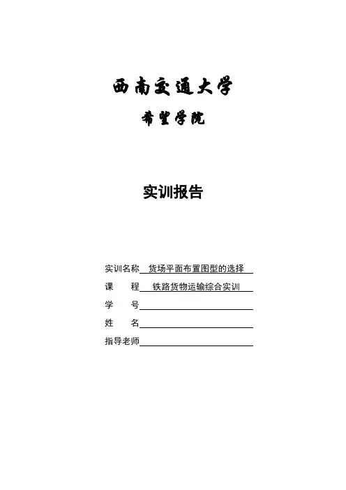 货场综合设计-货场平面布置图型的选择