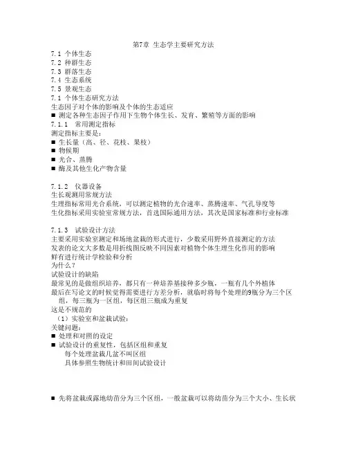 生态学主要研究法