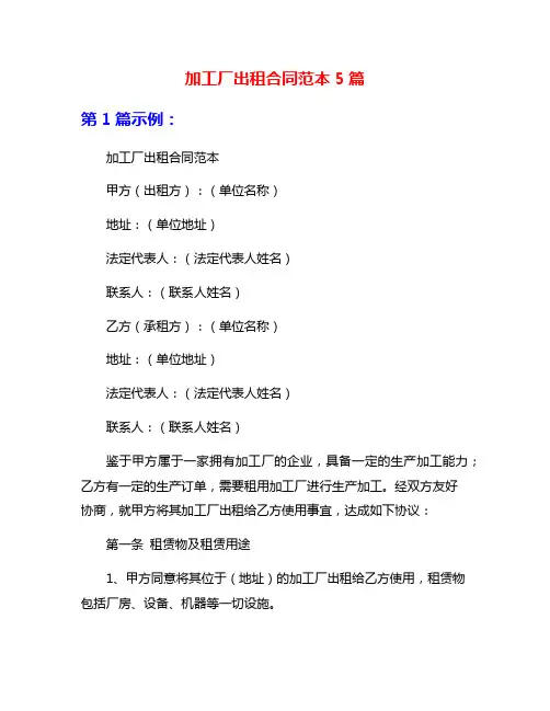 加工厂出租合同范本5篇
