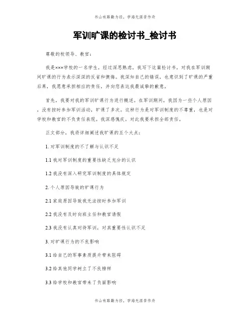 军训旷课的检讨书_检讨书