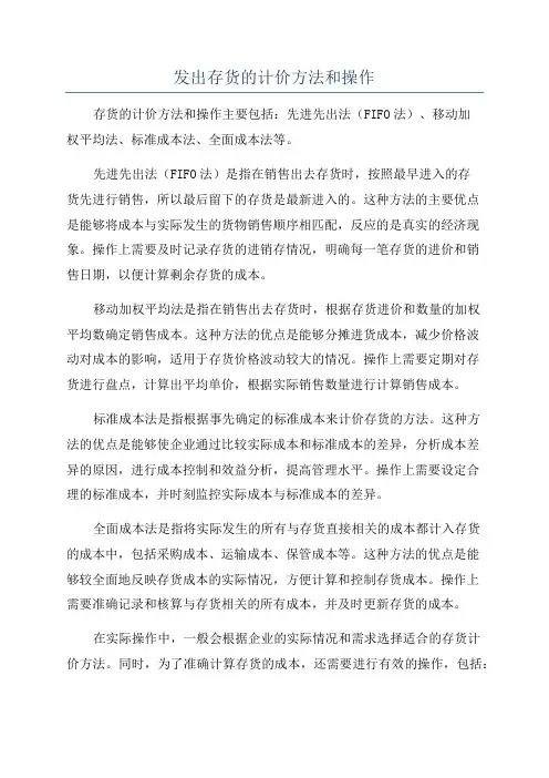 发出存货的计价方法和操作