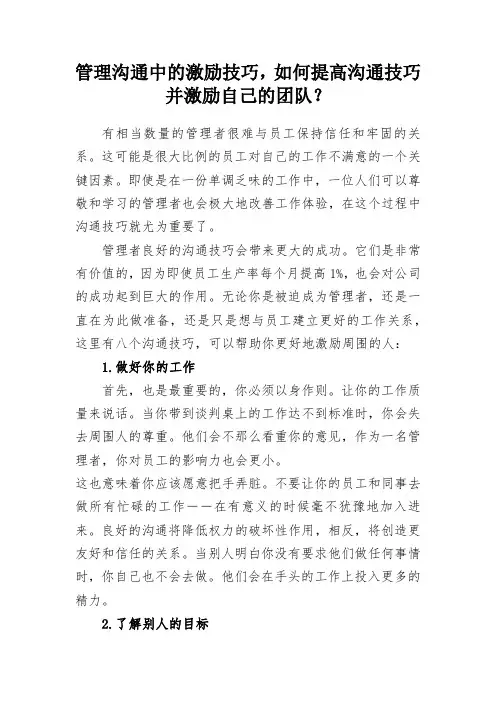 管理沟通中的激励技巧