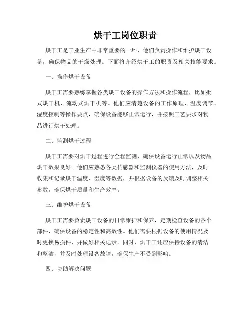 烘干工岗位职责