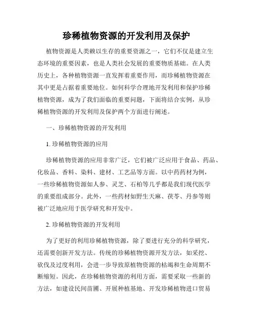 珍稀植物资源的开发利用及保护