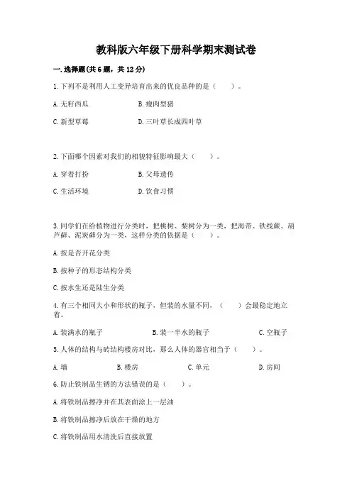 教科版六年级下册科学期末测试卷及一套完整答案