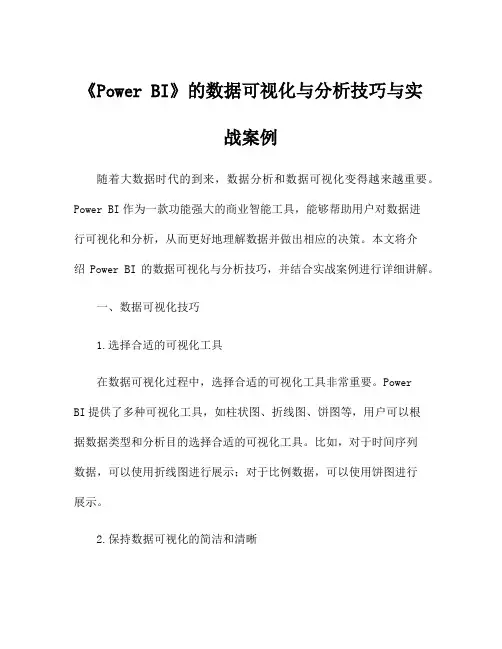 《Power BI》的数据可视化与分析技巧与实战案例