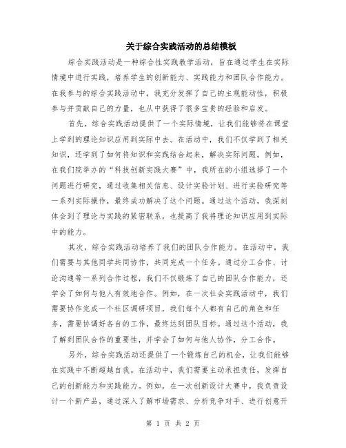 关于综合实践活动的总结模板