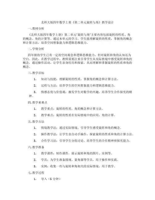北师大版四年数学上册《第二单元旋转与角》教学设计