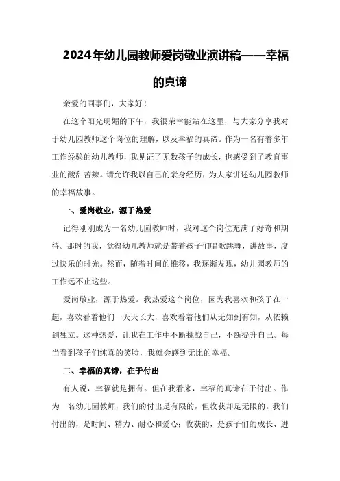 2024年幼儿园教师爱岗敬业演讲稿——幸福的真谛