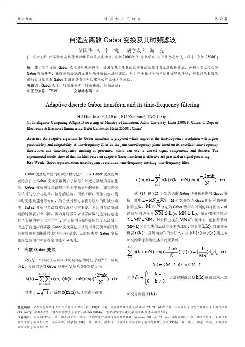 自适应离散Gabor变换及其时频滤波
