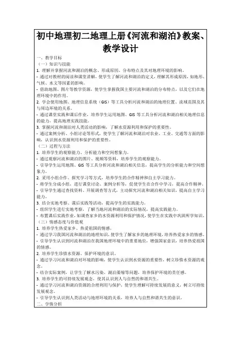 初中地理初二地理上册《河流和湖泊》教案、教学设计