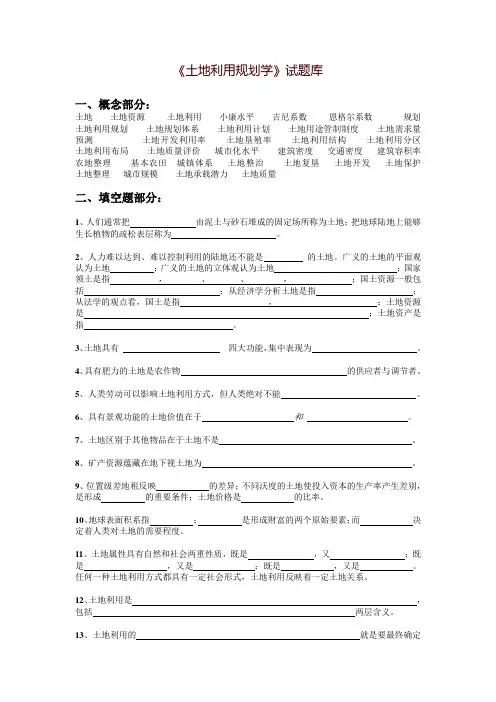 《土地利用规划学》试题库.doc