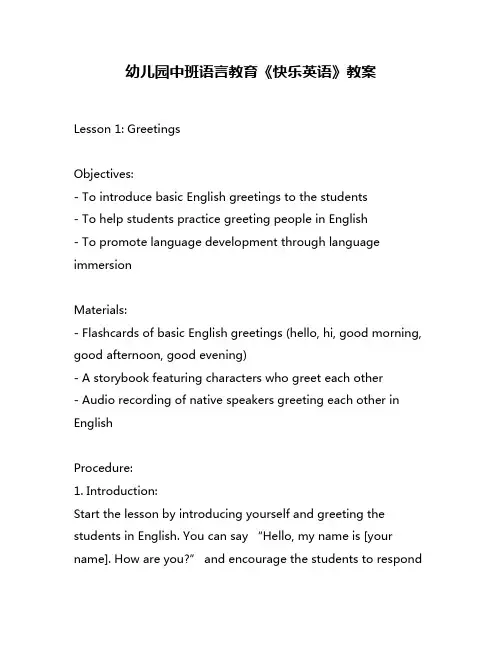 幼儿园中班语言教育《快乐英语》教案