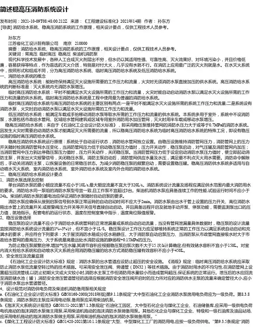简述稳高压消防系统设计