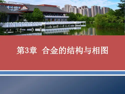 金属学及热处理 第3章 合金的结构与相图