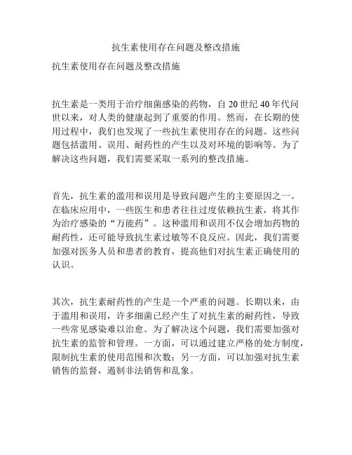 抗生素使用存在问题及整改措施