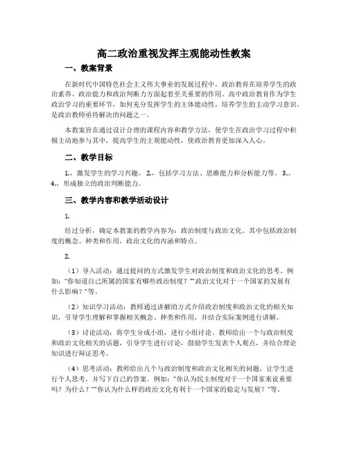 高二政治重视发挥主观能动性教案