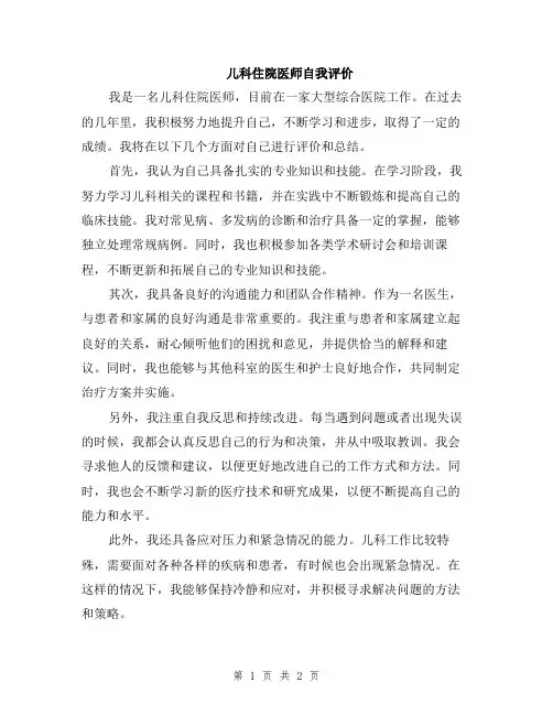 儿科住院医师自我评价