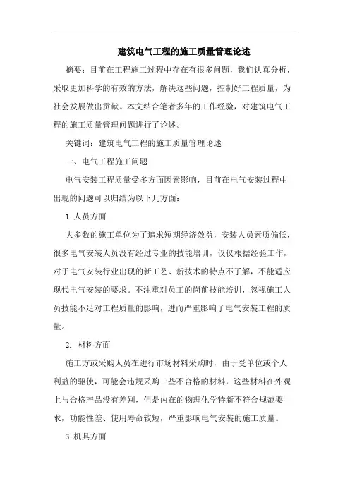 建筑电气工程施工质量管理论述