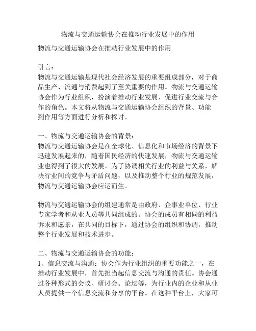 物流与交通运输协会在推动行业发展中的作用
