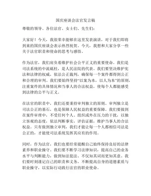 国庆座谈会法官发言稿
