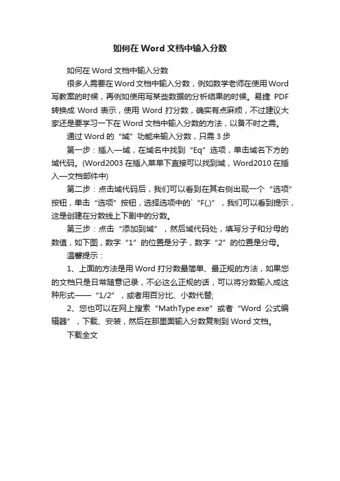 如何在Word文档中输入分数
