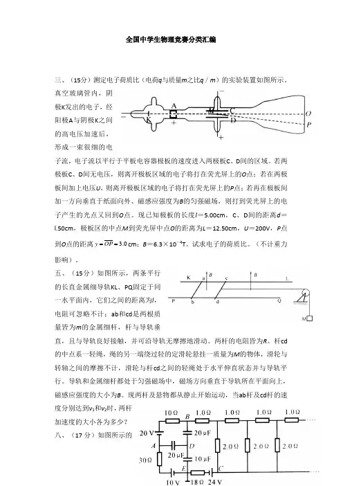 高中物理竞赛试题分类汇编—电磁学