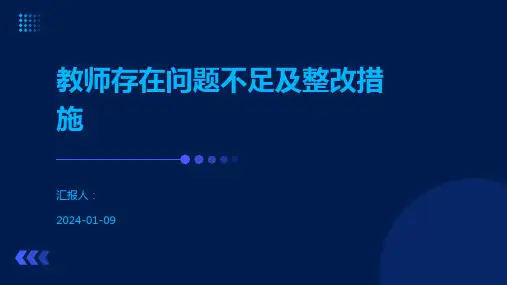 教师存在问题不足及整改措施
