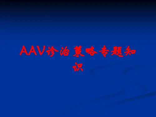 AAV诊治策略专题知识